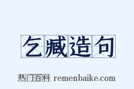 乞臧造句是什么意思的图片